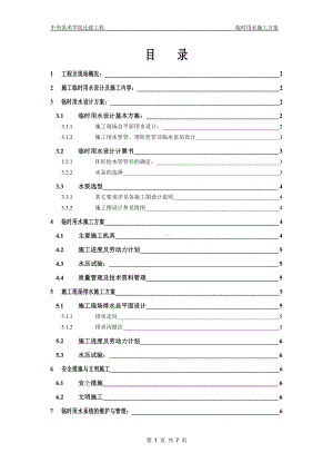 临时用水施工方案.doc