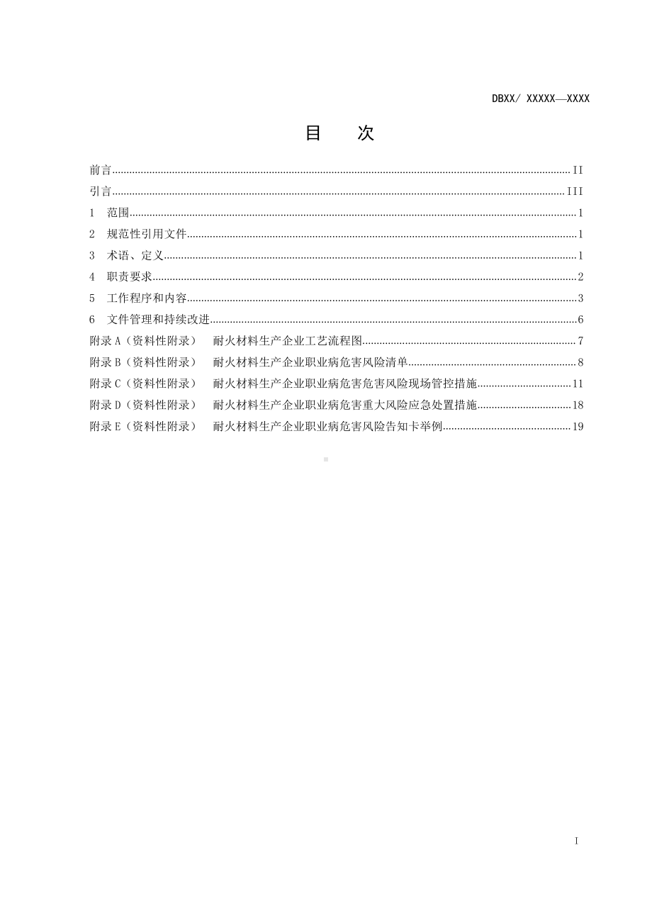 耐火材料风险管控2017.04.27.doc_第2页