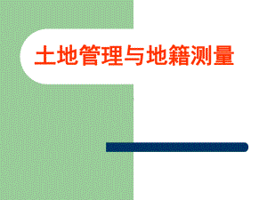 地籍测量课件全册配套最完整精品课件1.ppt