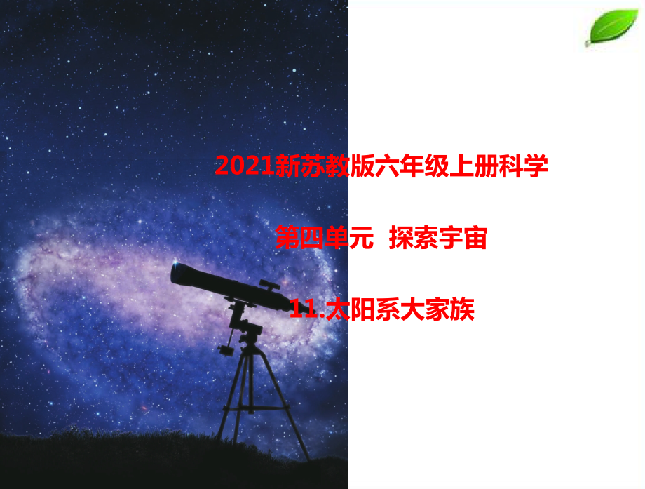 2021最新苏教版科学六年级上册第四、五单元课件.zip