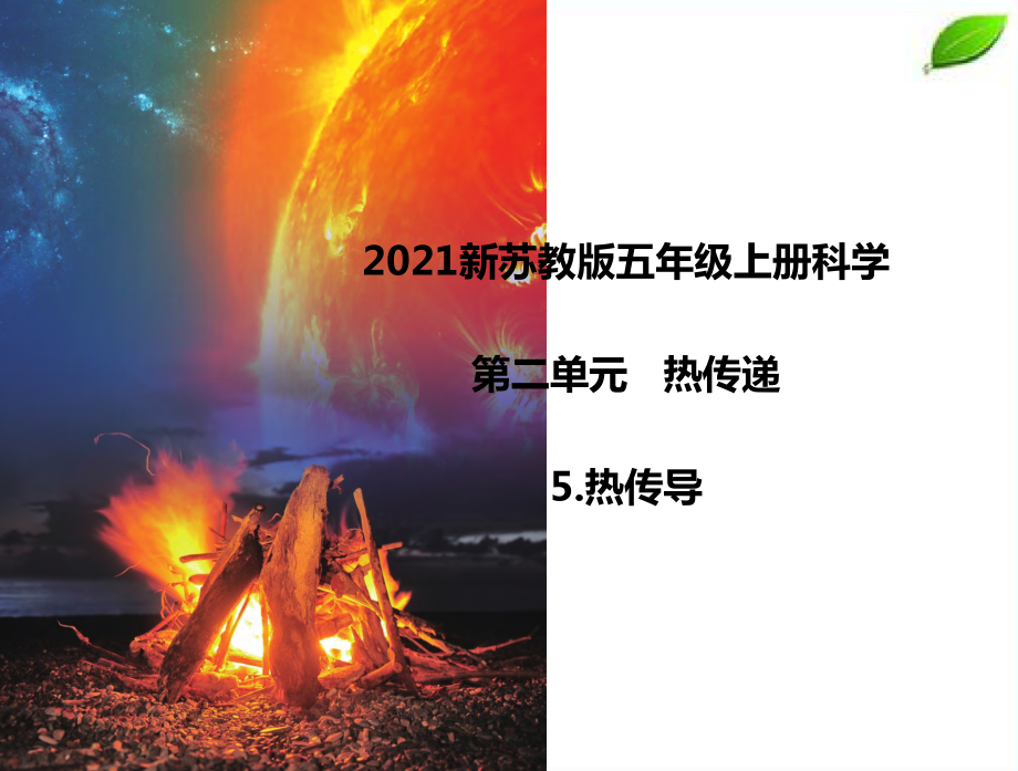 2021新苏教版五年级上册科学第二单元《热传递》课件.zip