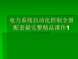 电力系统自动化控制全册配套最完整精品课件1.ppt