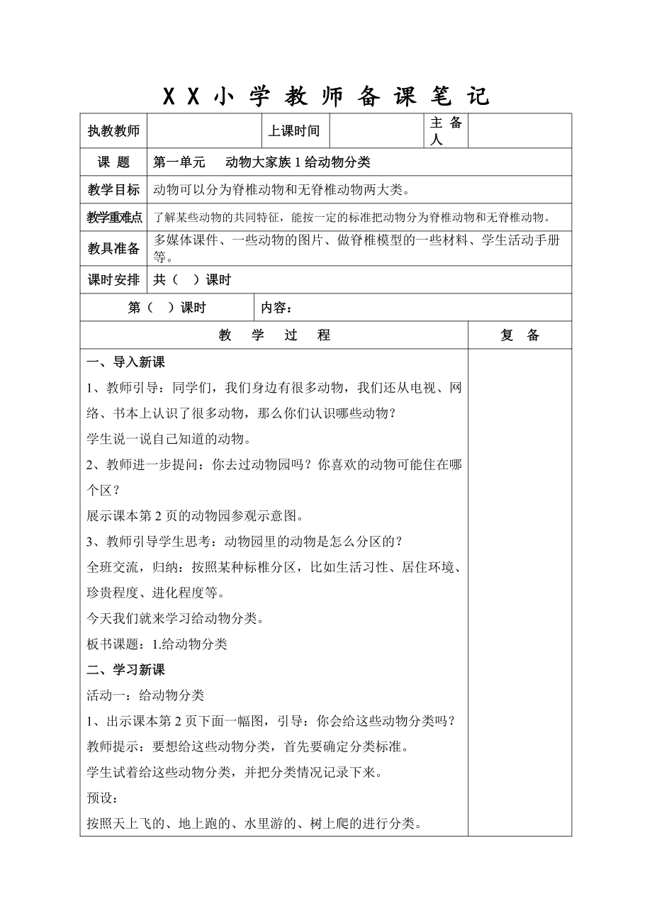 新苏教版2021-2022四年级科学上册集体备课教案（共18课时）.doc_第1页