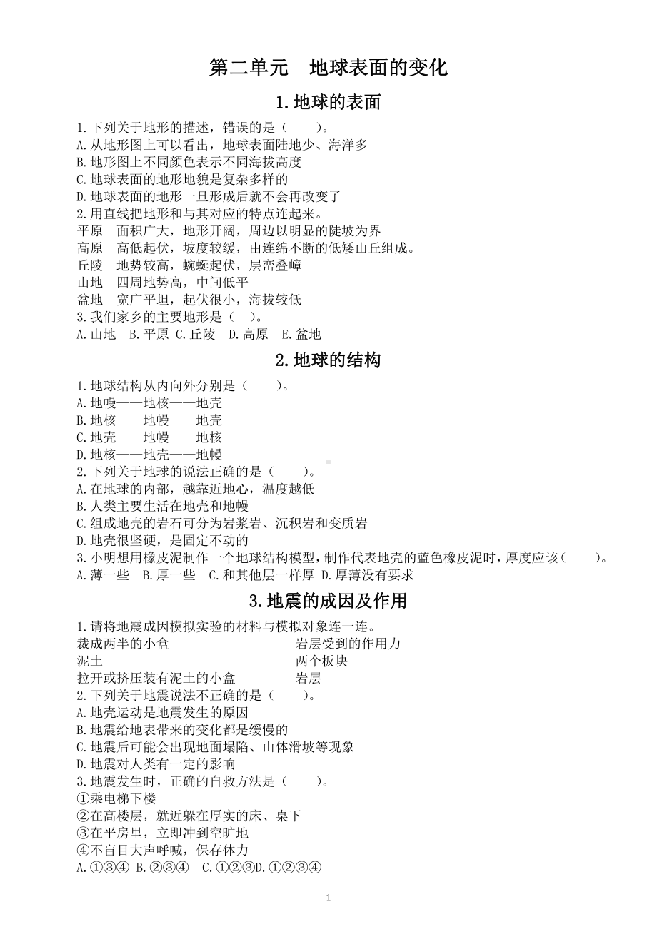 小学科学教科版五年级上册第二单元《地球表面的变化》课课练（共7课）（2021新版）.doc_第1页