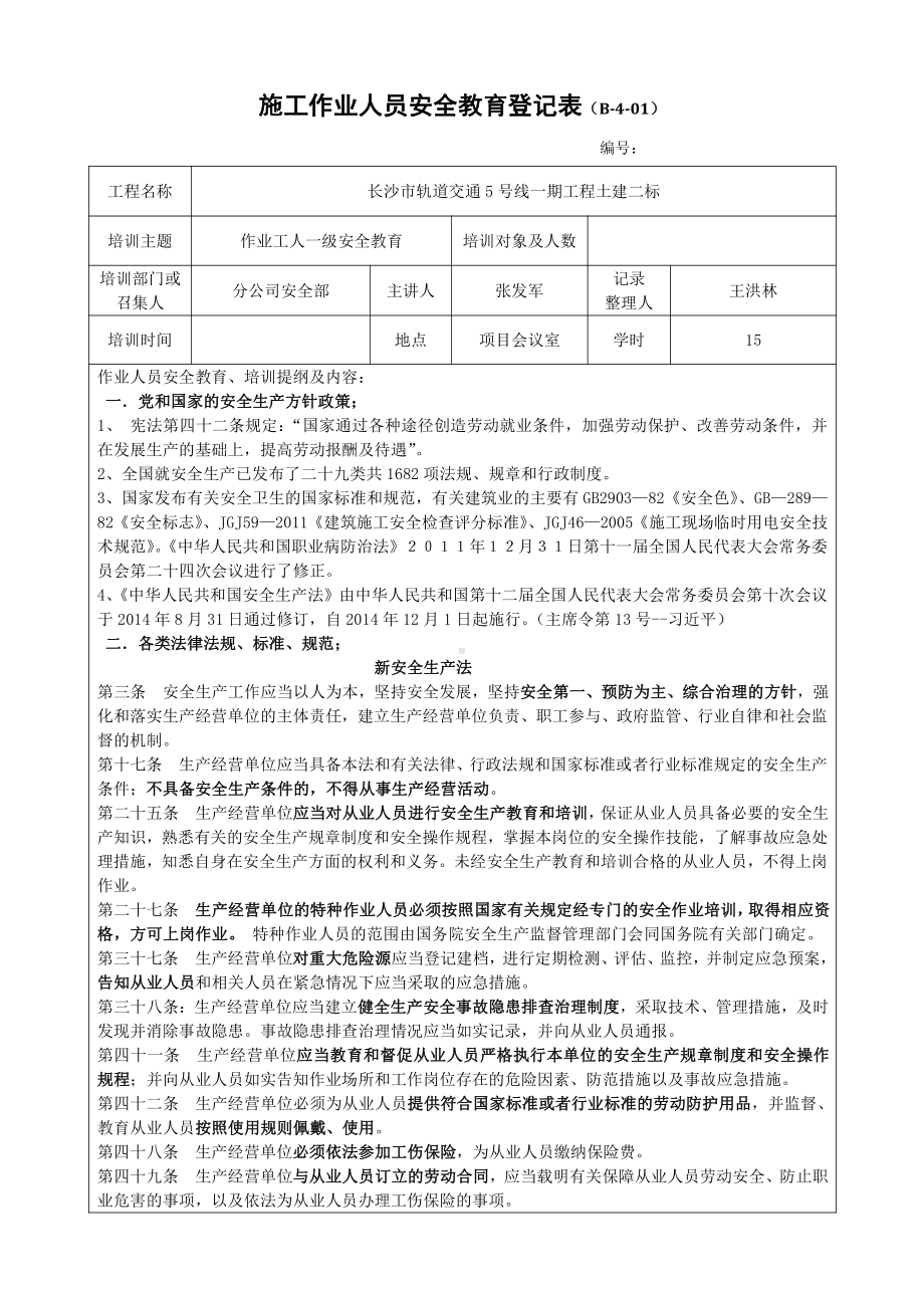 起重吊装作业施工作业人员安全教育登记表（一级）.docx_第1页