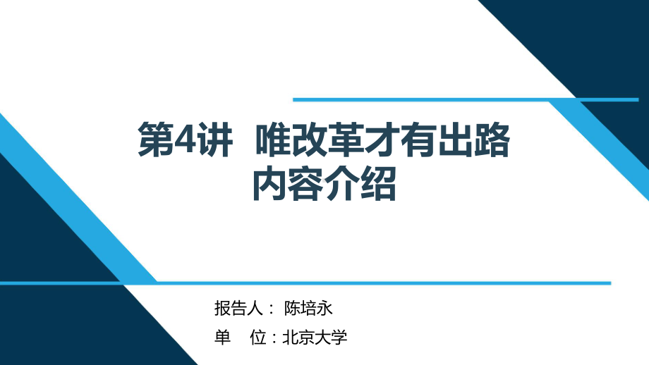 （解读《习近平新时代特色社会主义思想学生读本》小学高年级版）第4讲“唯改革才有出路”.pptx_第1页