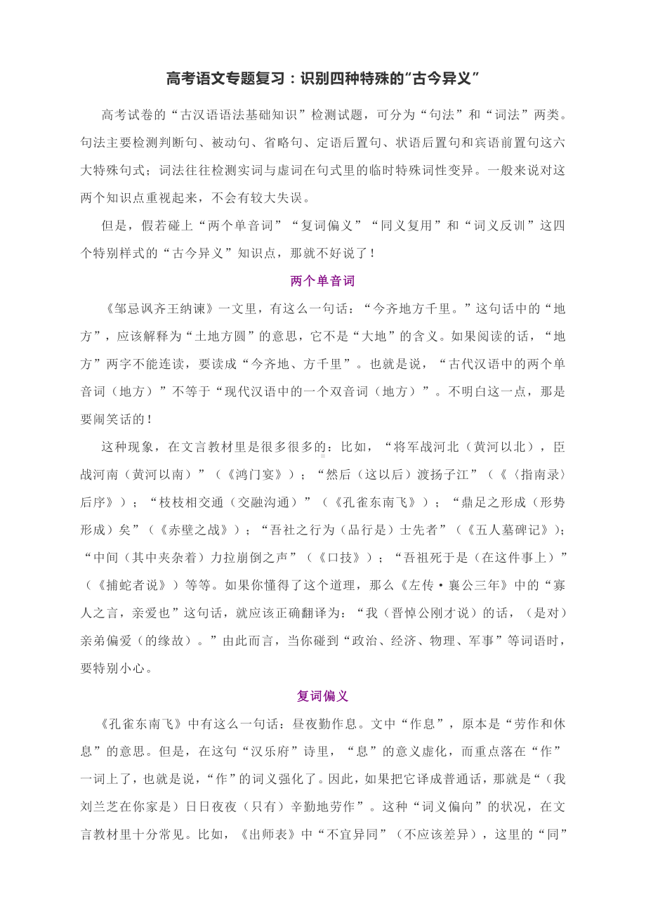 高考语文专题复习：识别四种特殊的“古今异义”.docx_第1页