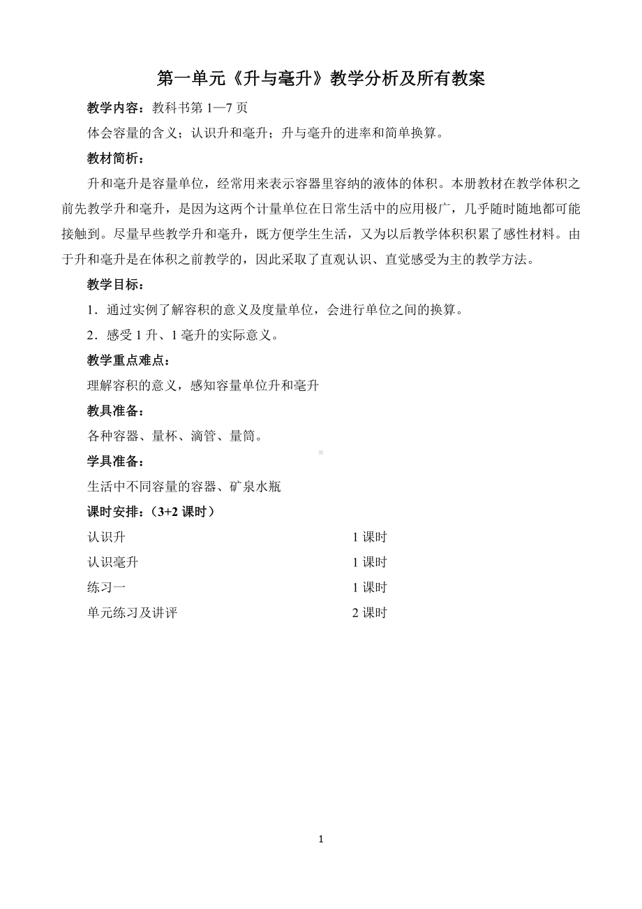 苏教版四年级数学上册第一单元《升与毫升》二次备课教学分析及所有教案+反思（3个课时）.docx_第1页