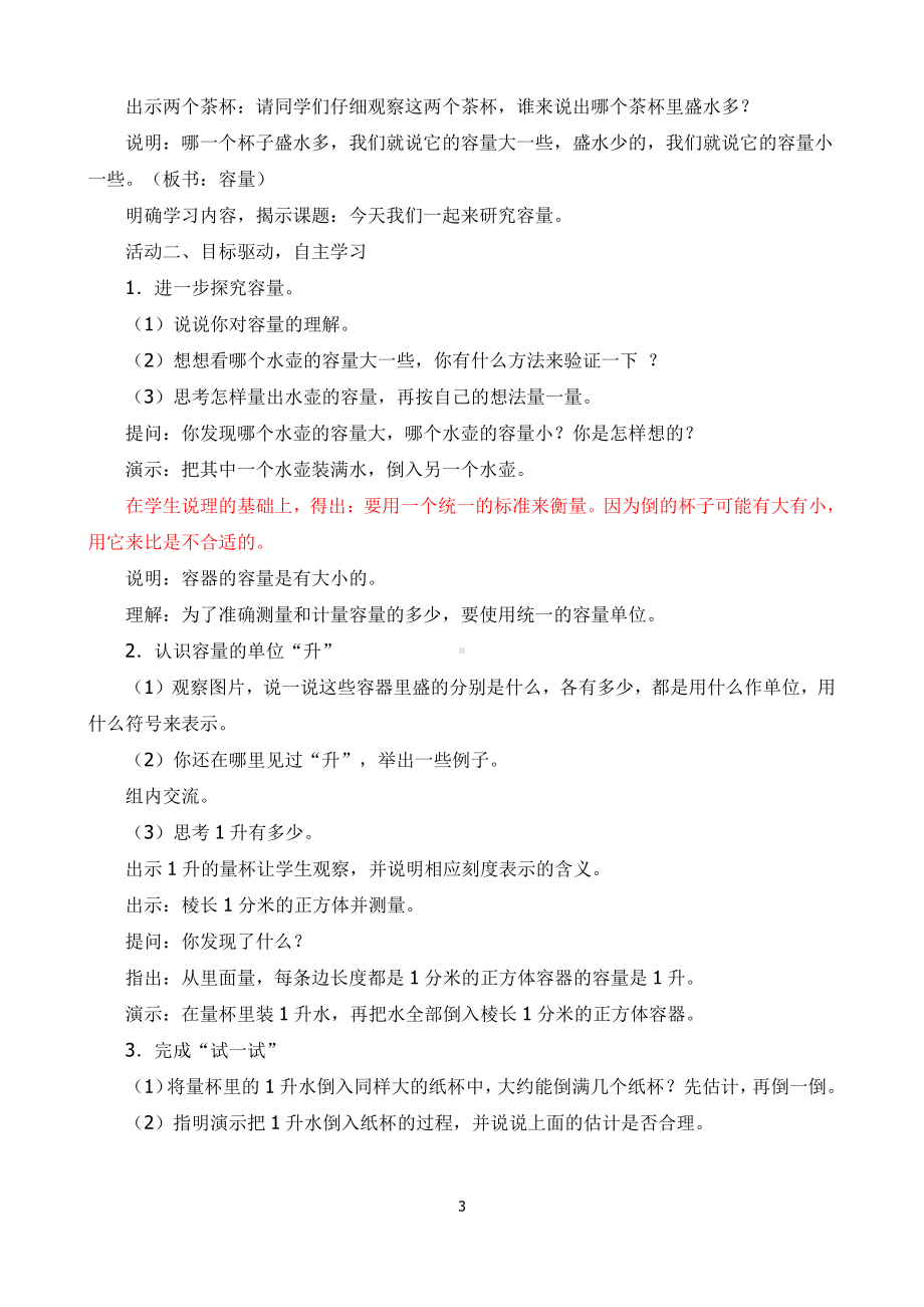 苏教版四年级数学上册第一单元《升与毫升》二次备课教学分析及所有教案+反思（3个课时）.docx_第3页