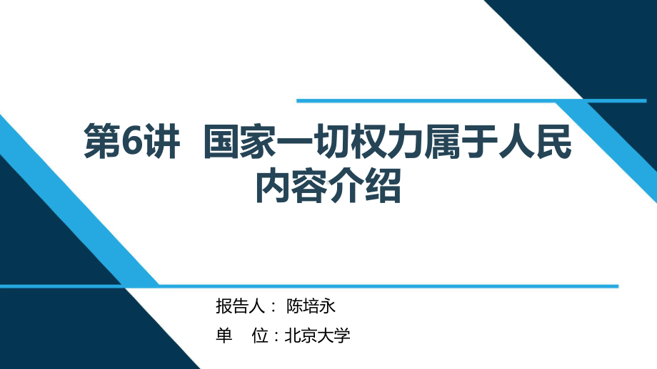 （解读《习近平新时代特色社会主义思想学生读本》小学高年级版）第6讲“国家一切权力属于人民”.pptx_第1页