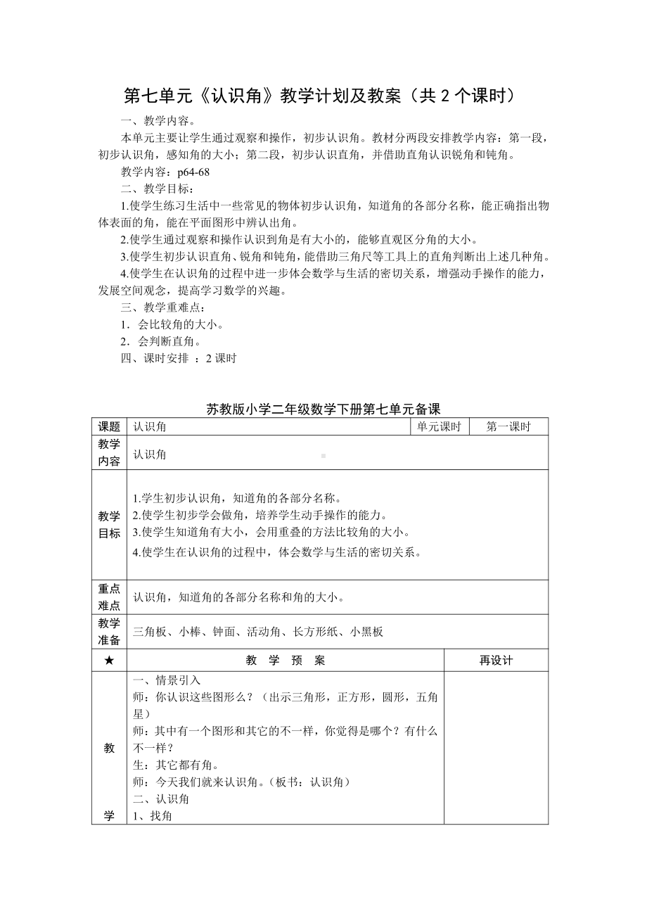 苏教版二年级数学下册第7单元《认识角》教学计划及教案（共2个课时）.doc_第1页