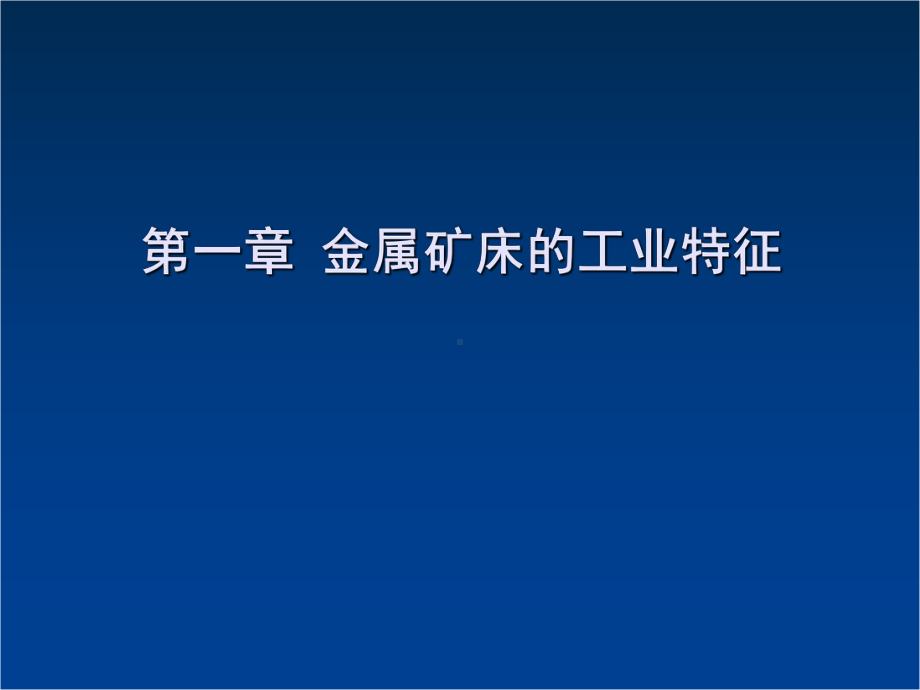 金属矿床开采全册配套最完整精品课件1.ppt_第1页