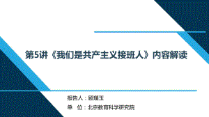 （解读《习近平新时代特色社会主义思想学生读本》小学低年级版）第5讲“我们是共产主义接班人”.pptx