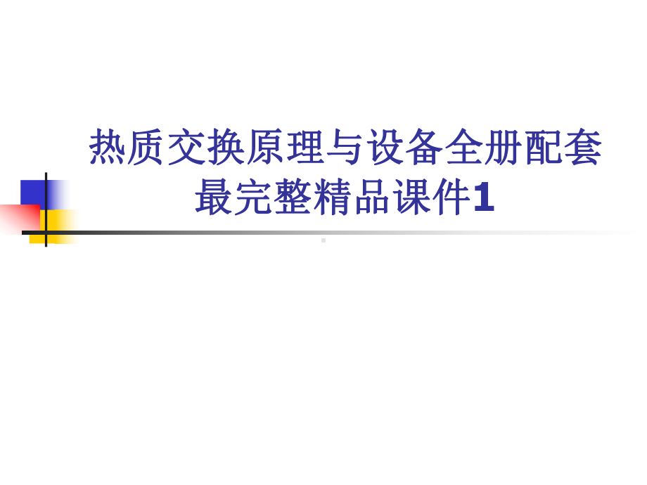 热质交换原理与设备全册配套最完整精品课件1.ppt_第1页