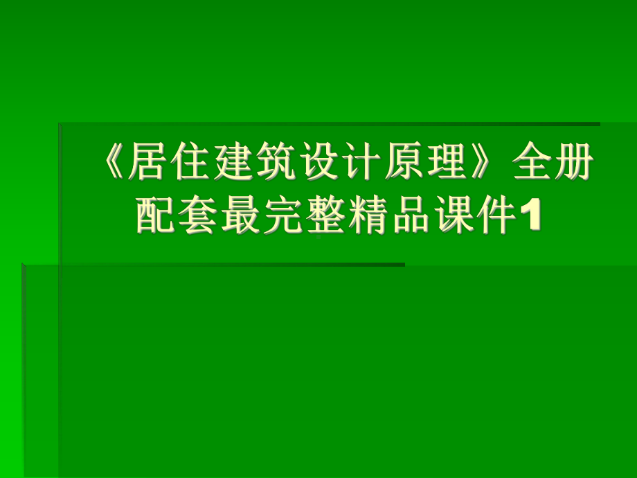 《居住建筑设计原理》全册配套最完整精品课件1.ppt_第1页