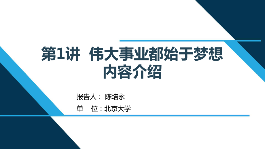 （解读《习近平新时代特色社会主义思想学生读本》小学高年级版）第1讲“伟大事业都始于梦想”.ppt_第1页