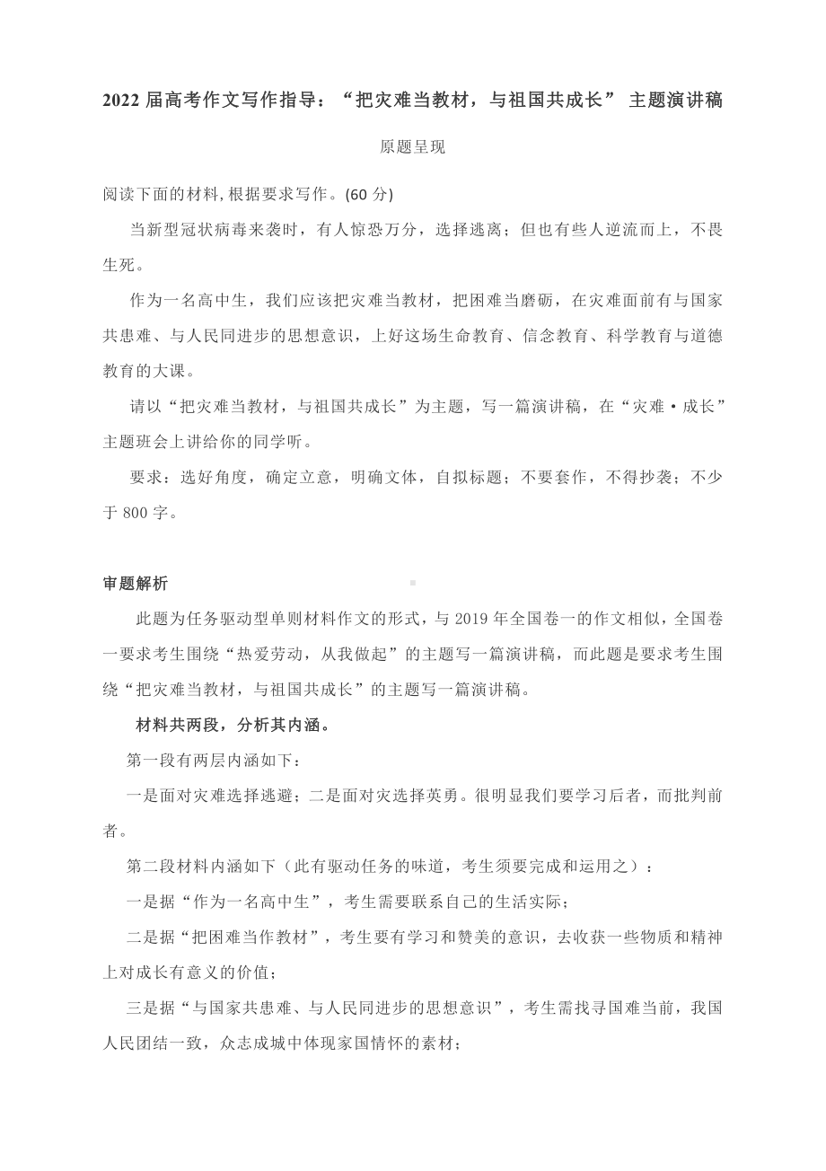 2022届高考作文写作指导：“把灾难当教材与祖国共成长” 主题演讲稿（附文题详解及下水文3篇）.docx_第1页