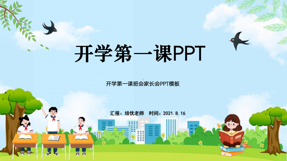 初一（9）班开学第一课班会家长会PPT模板.pptx_第1页