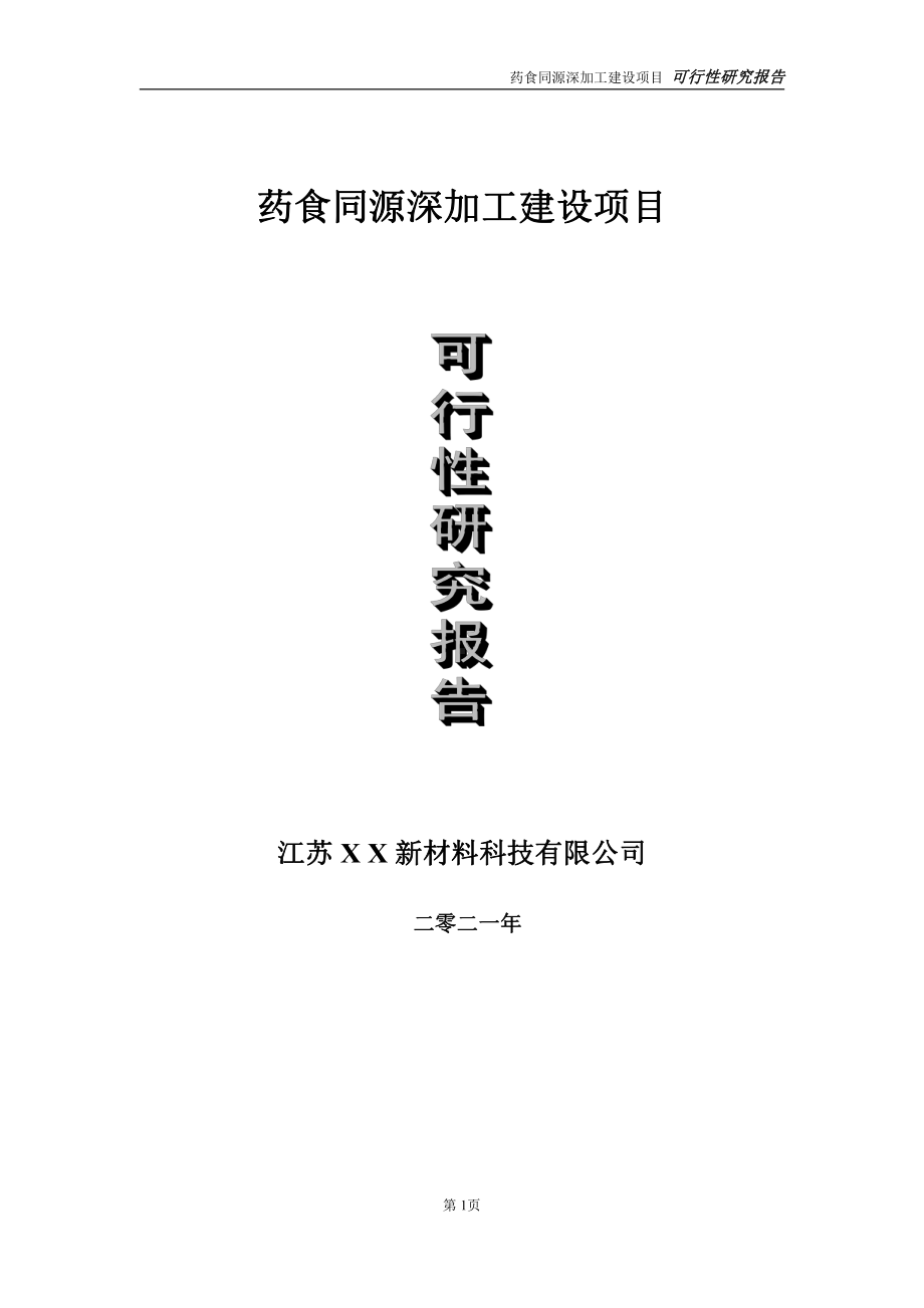 药食同源深加工项目可行性研究报告-立项方案.doc_第1页