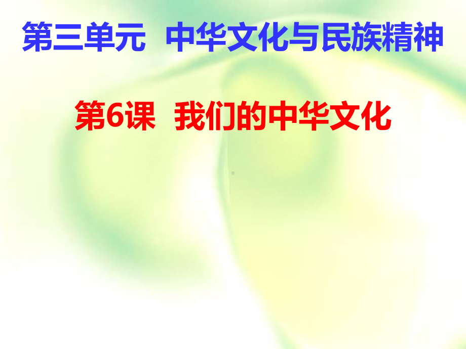 2022届一轮复习文化生活第六课我们的中华文化 课件 45张.ppt_第1页