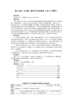 苏教版二年级数学下册第2单元《认数》教学计划及教案（共8个课时）.doc