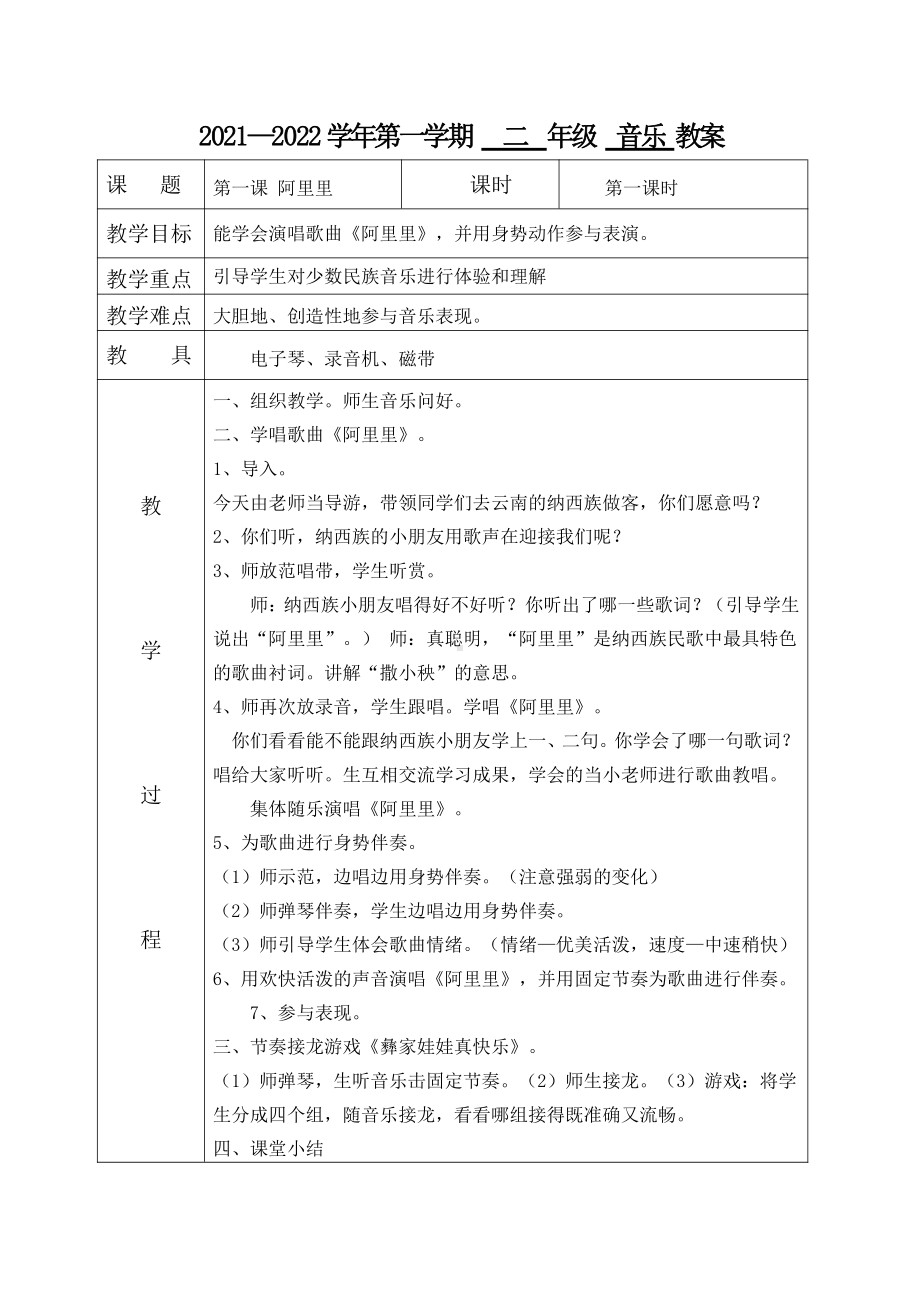 湘艺版2021秋二年级音乐上册全册教案(共32个课时).doc_第1页