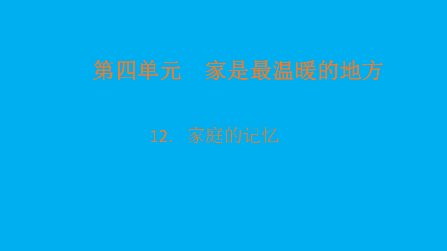 小学道德与法治部编版三年级上册第四单元第12课《家庭的记忆》课件3.pptx_第1页