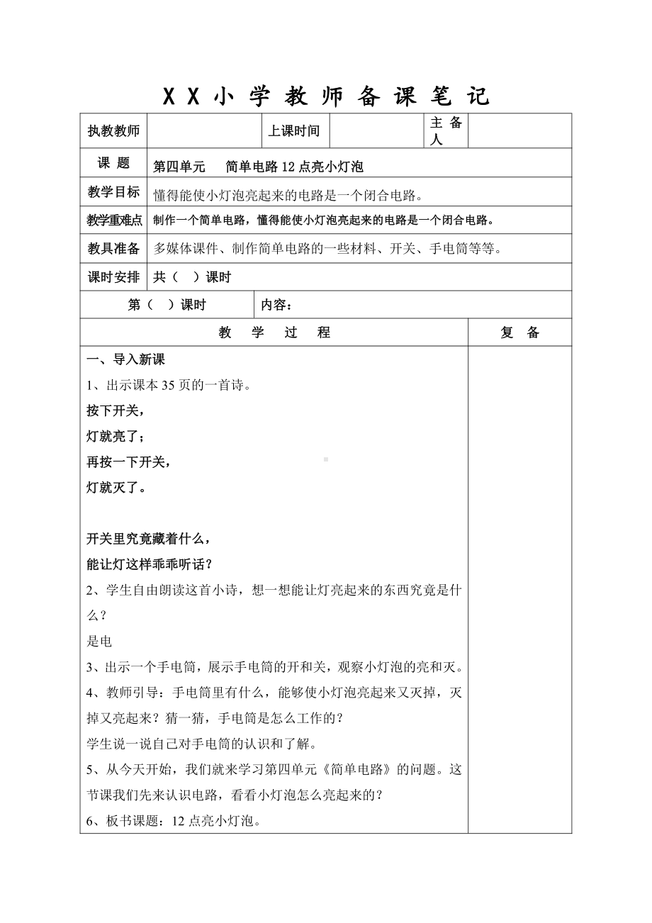 新苏教版2021-2022四年级科学上册第12课《点亮小灯泡》集体备课教案.doc_第1页