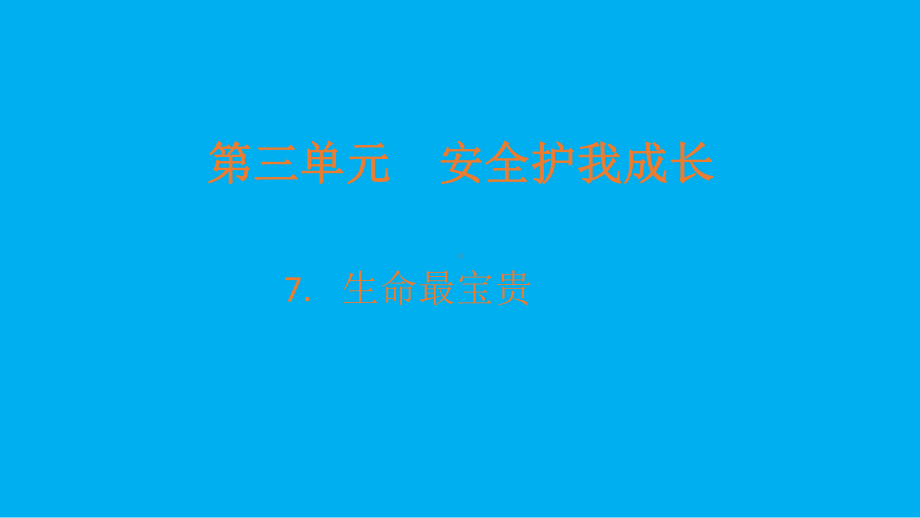 小学道德与法治部编版三年级上册第三单元第7课《生命最宝贵》课件3.pptx_第1页