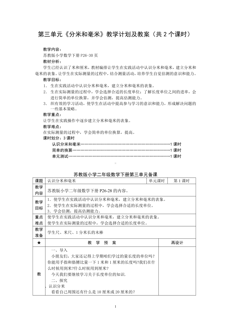 苏教版二年级数学下册第3单元《分米和毫米》教学计划及教案（共2个课时）.doc_第1页