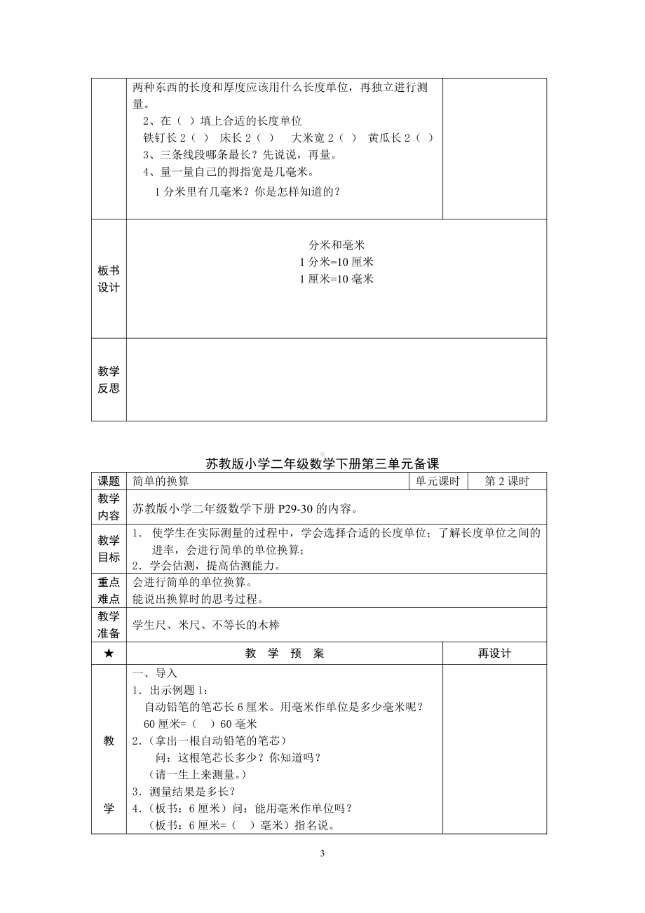 苏教版二年级数学下册第3单元《分米和毫米》教学计划及教案（共2个课时）.doc_第3页