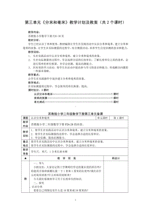 苏教版二年级数学下册第3单元《分米和毫米》教学计划及教案（共2个课时）.doc