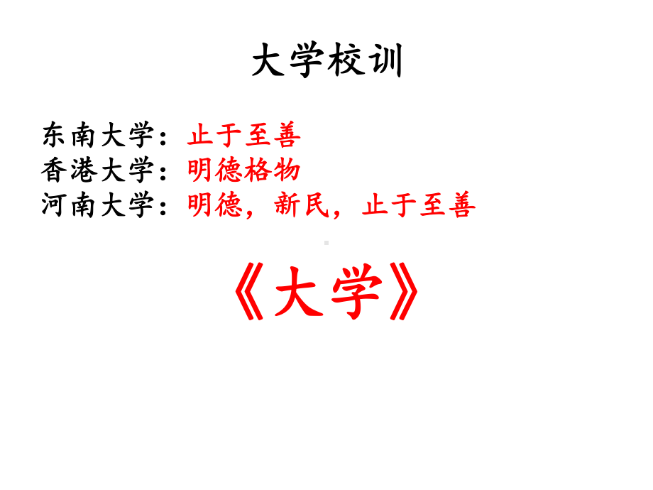 5 2《大学之道》 《礼记》课件 18张—2021-2022学年部编版（2019）高中语文选择性必修上册.ppt_第1页