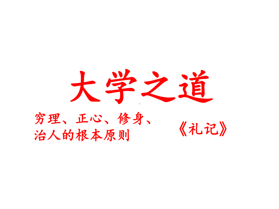 5 2《大学之道》 《礼记》课件 18张—2021-2022学年部编版（2019）高中语文选择性必修上册.ppt_第2页