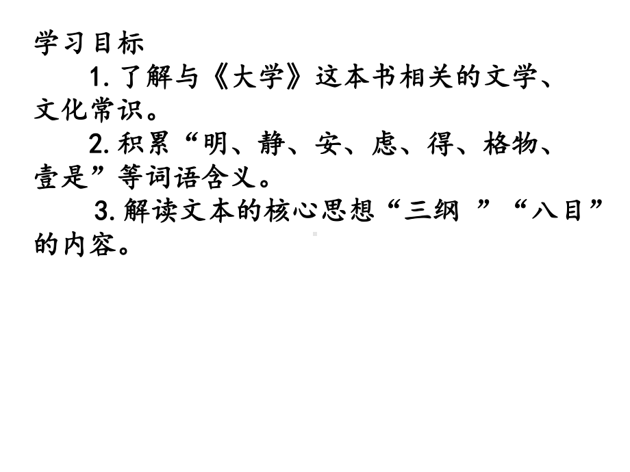 5 2《大学之道》 《礼记》课件 18张—2021-2022学年部编版（2019）高中语文选择性必修上册.ppt_第3页