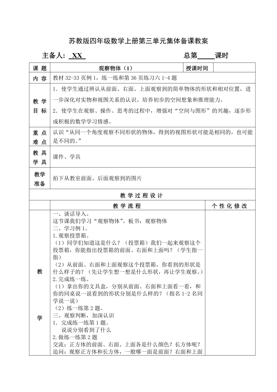 无锡某校苏教版四年级数学上册第三单元《观察物体》集体备课教案（共4课时）.doc_第1页