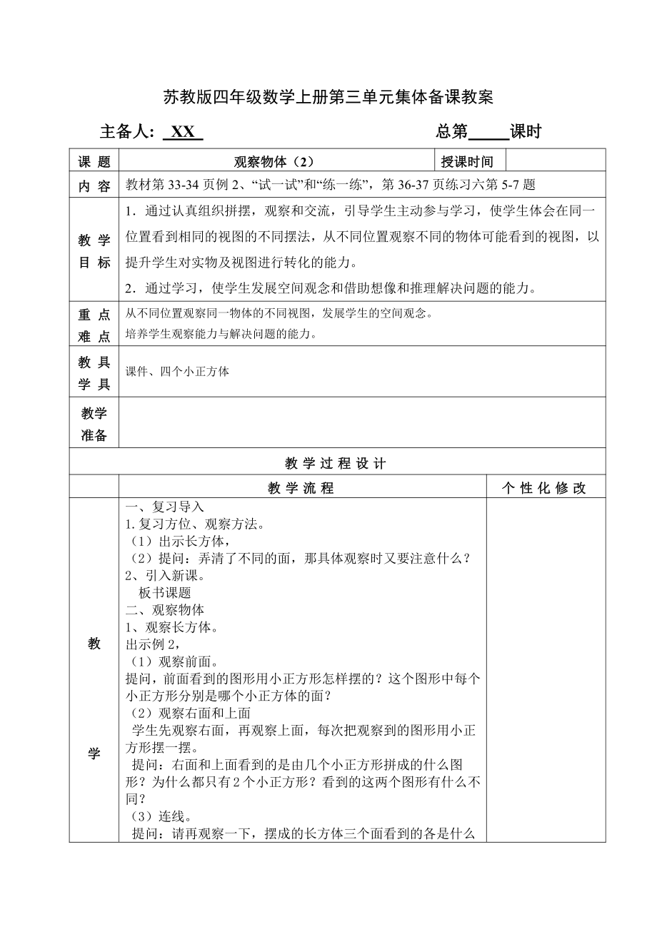 无锡某校苏教版四年级数学上册第三单元《观察物体》集体备课教案（共4课时）.doc_第3页