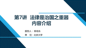 （解读《习近平新时代特色社会主义思想学生读本》小学高年级版）第7讲“法律是治国之重器”.pptx