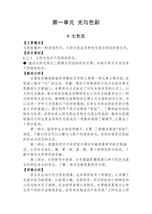 2021新苏教版五年级上册科学 4.七色光 教学设计、教案（含教学反思）.doc