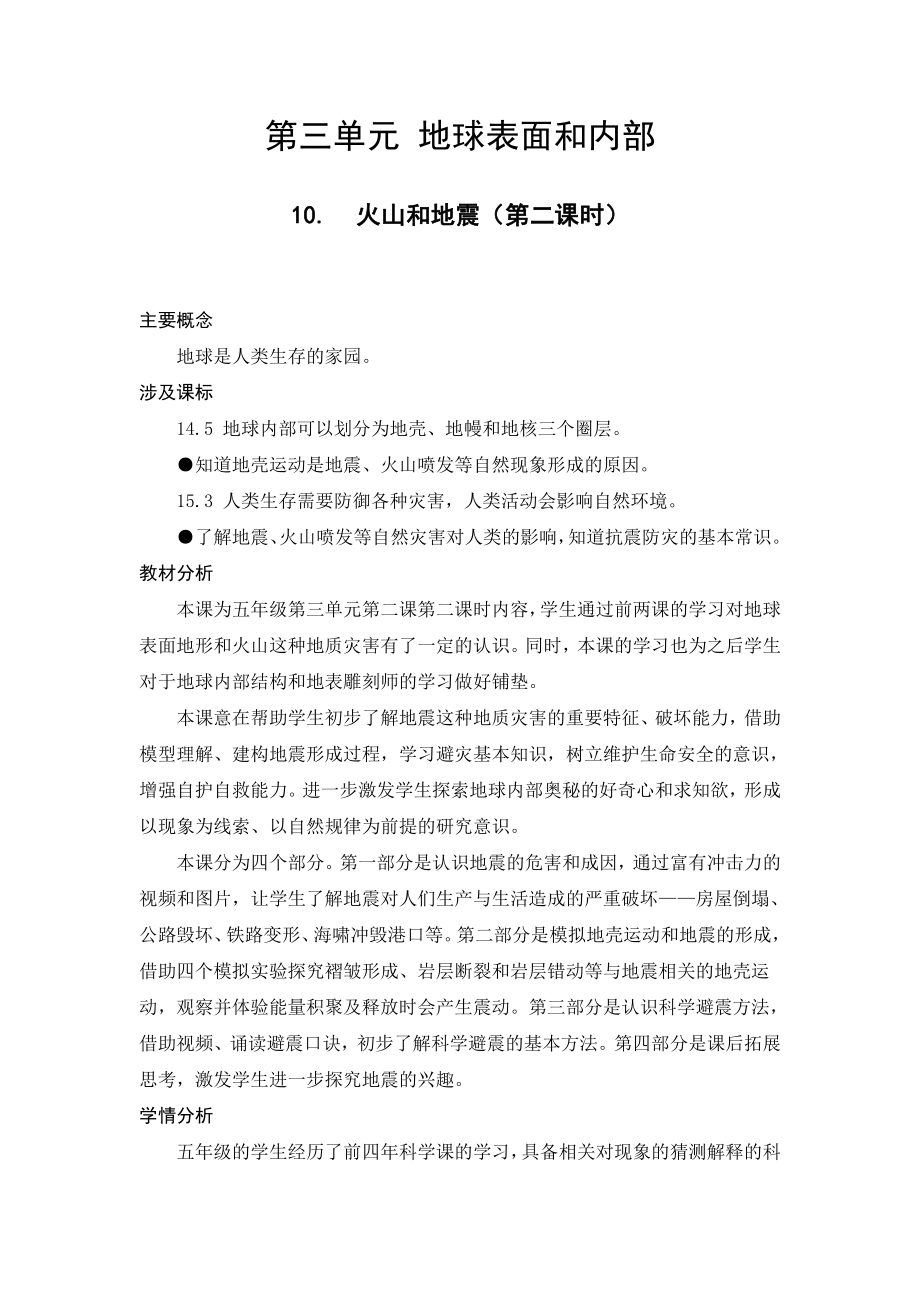 2021新苏教版五年级上册科学 10.火山和地震（第二课时）（含教学反思）.docx_第1页