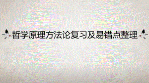 2022届高考政治人教版必修四生活与哲学原理方法论复习及易错点课件 45张.pptx