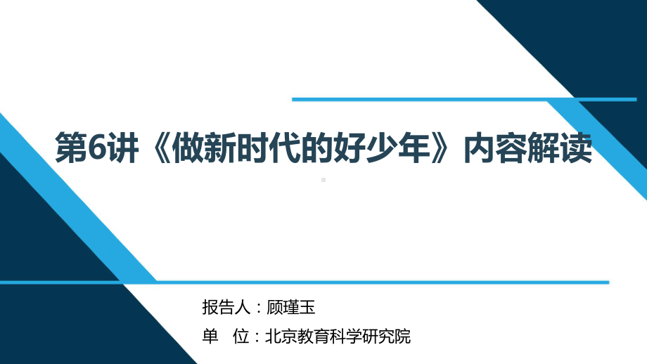 （解读《习近平新时代特色社会主义思想学生读本》小学低年级版）第6讲“做新时代的好少年”.pptx_第1页