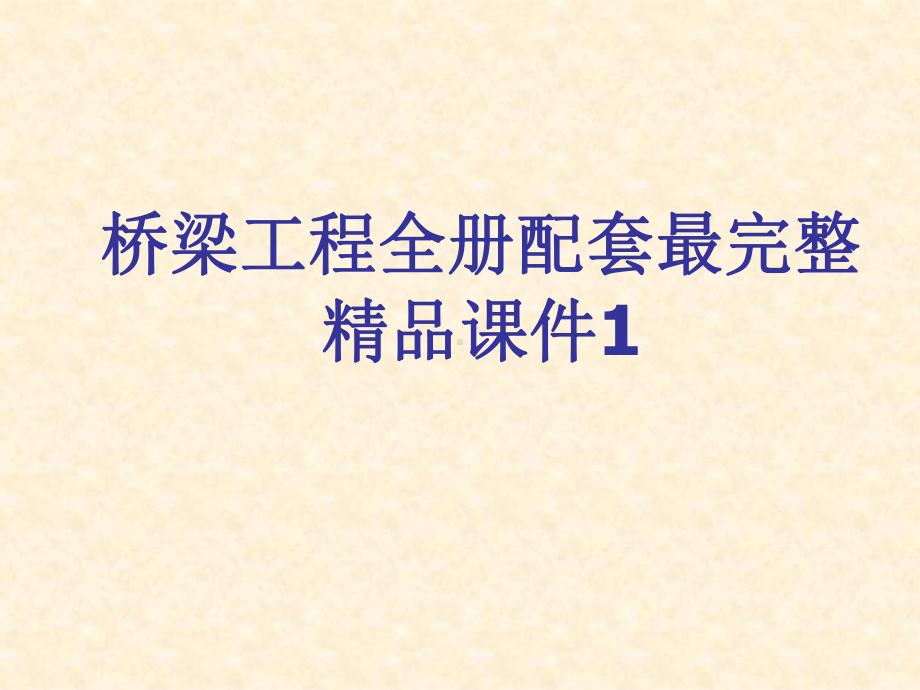 桥梁工程全册配套最完整精品课件1.ppt_第1页