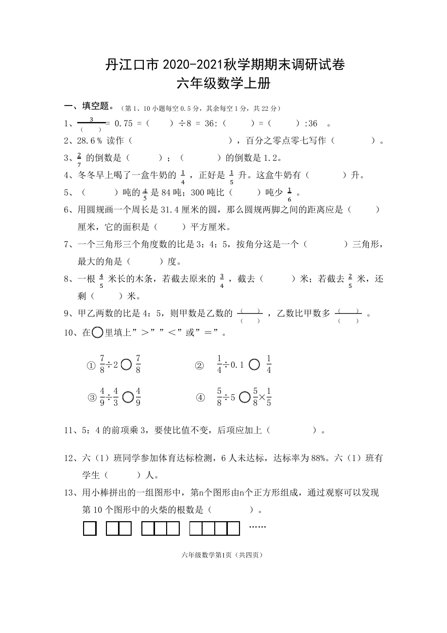 湖北十堰丹江口市2020-2021人教版六年级数学上册期末试卷（含答案）.pdf_第1页