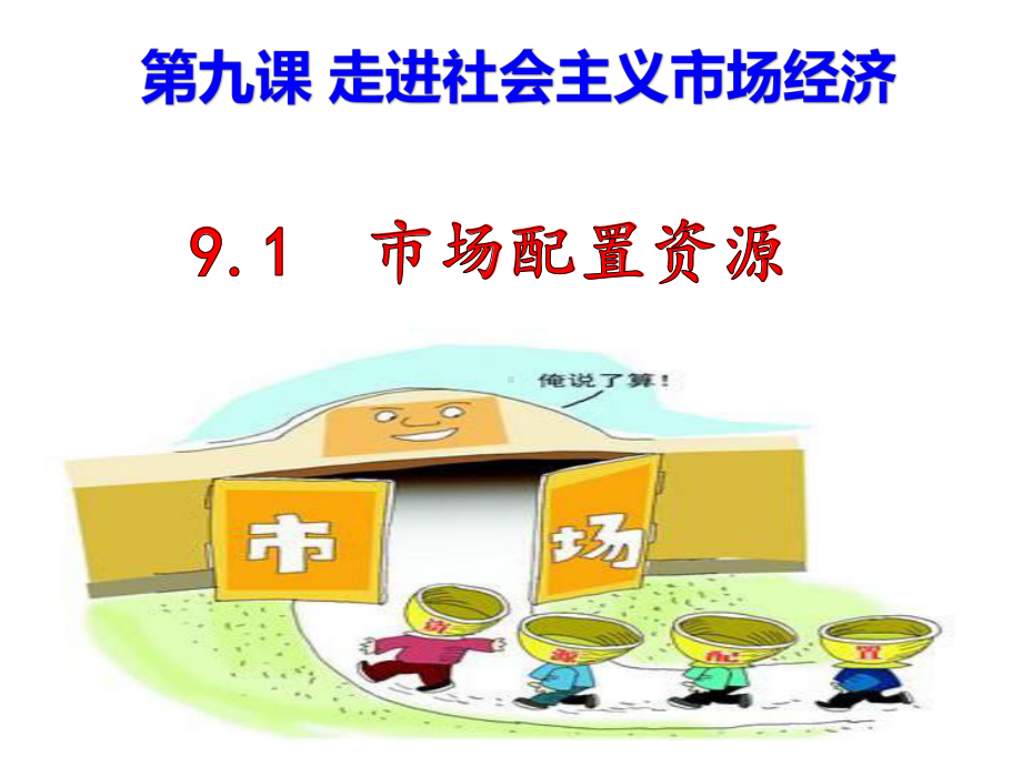 9 1 市场配置资源 课件51张-2021-2022学年高中政治人教版必修一经济生活.pptx_第3页