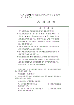 江苏省如皋市部分学校2021年合格考考前模拟政治试题word版含答案详解.docx