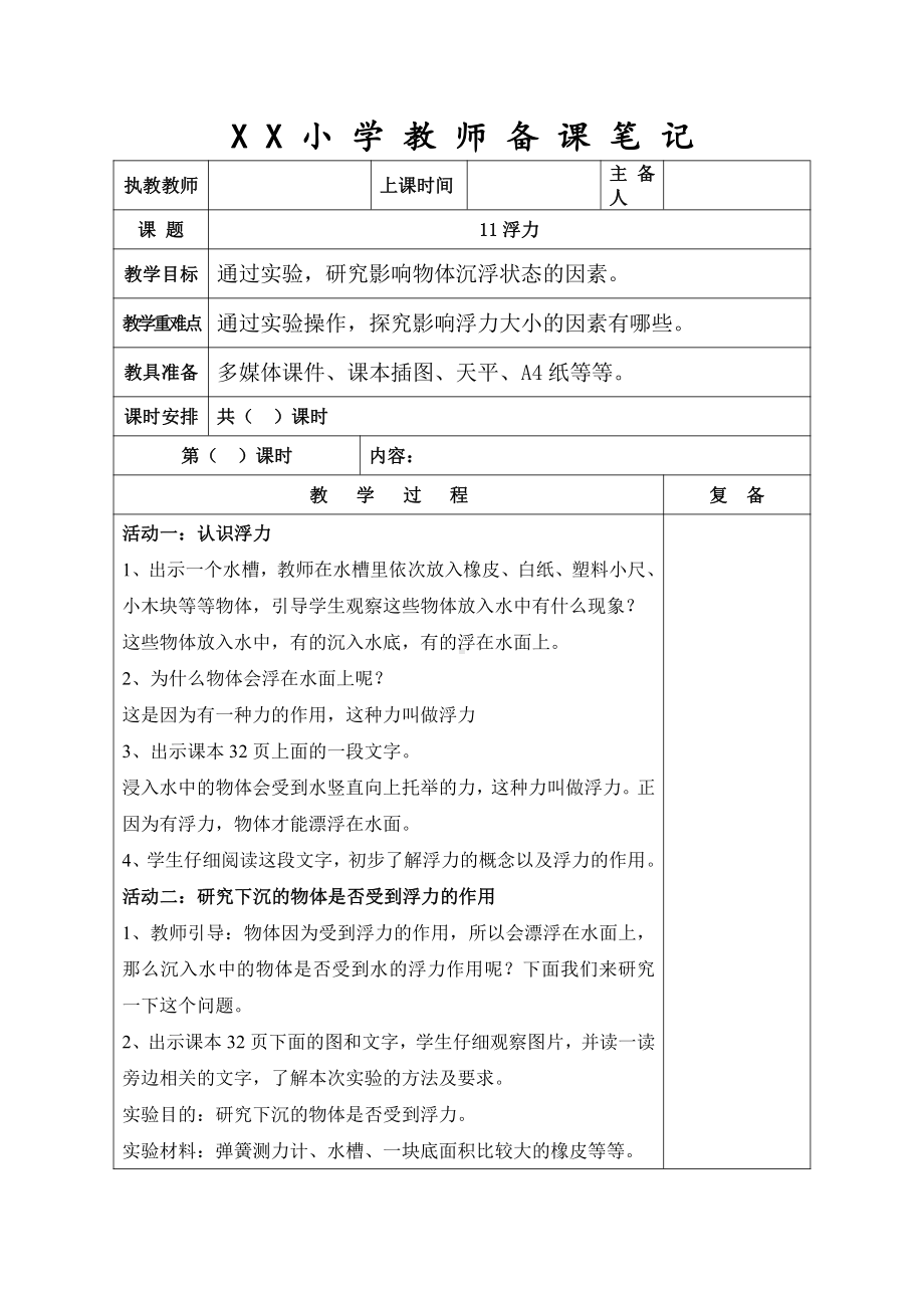 新苏教版2021-2022四年级科学上册第11课《浮力》集体备课教案.doc_第1页