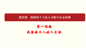 4 1 我国的个人收入分配 课件39张-2021-2022学年高中政治统编版必修二.ppt