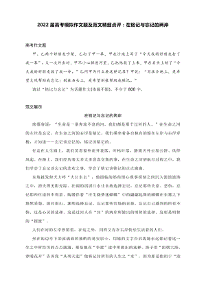 2022届高考模拟作文题及范文精细点评：在铭记与忘记的两岸.docx