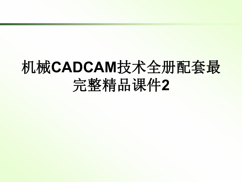 机械CADCAM技术全册配套最完整精品课件2.ppt_第1页